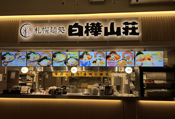 札幌麺処白樺山荘 ららぽーと TOKYO-BAY店